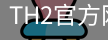 TH2官方网站